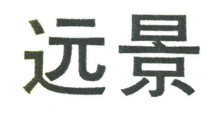 远景