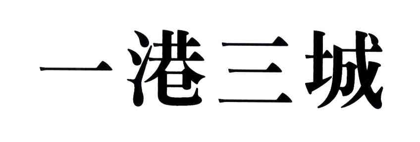 一港三城