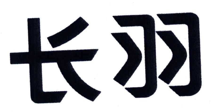 长羽