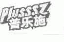 普乐施;PLUSSSZ