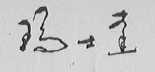 玛士达