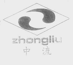 中流