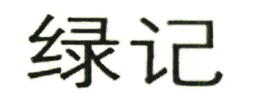 绿记