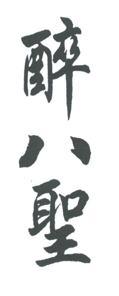 醉八圣