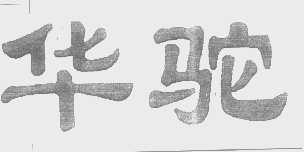 华驼