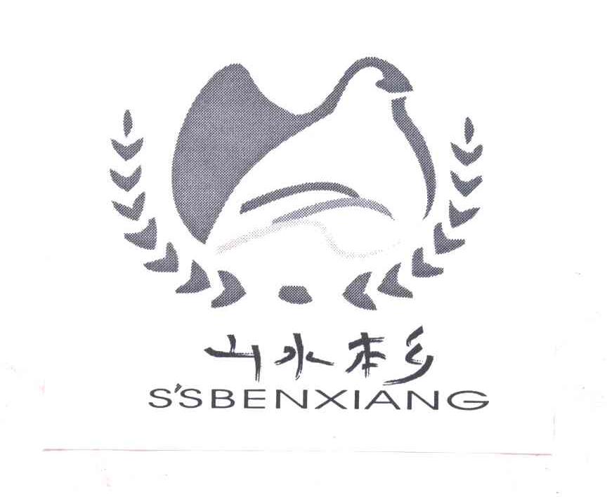 山水本乡;S SBENXIANG