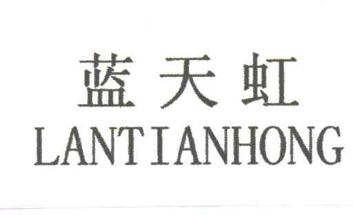 蓝天虹