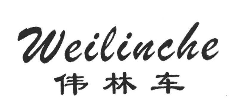 伟林车