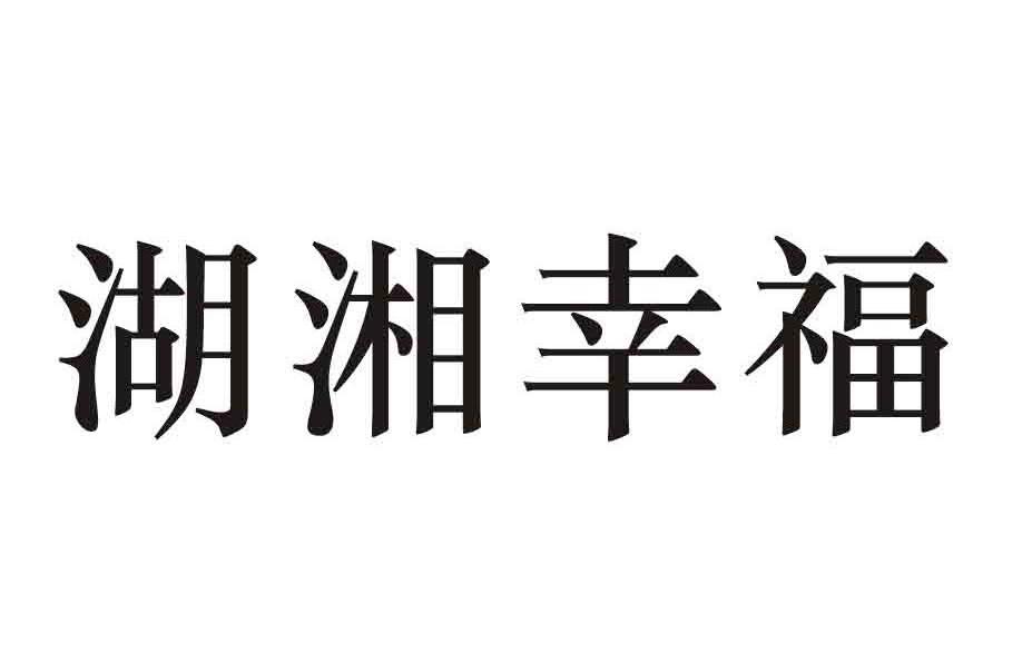 湖湘幸福