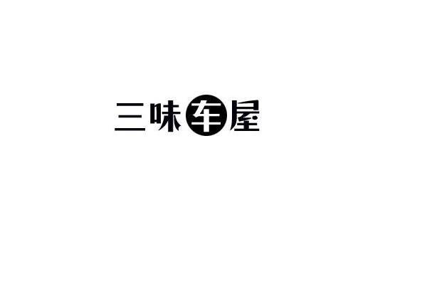 三味车屋