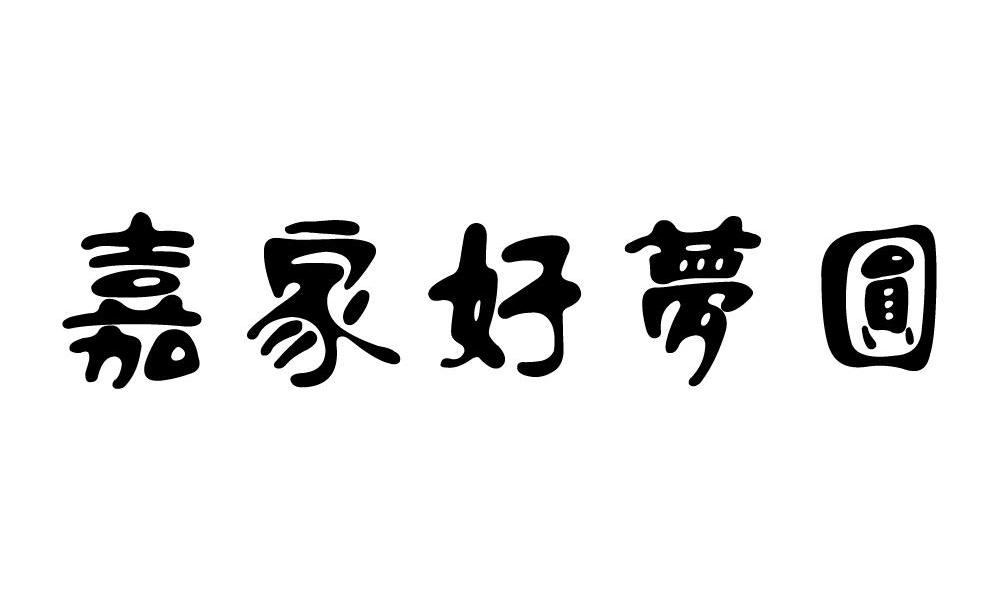 嘉家好梦圆