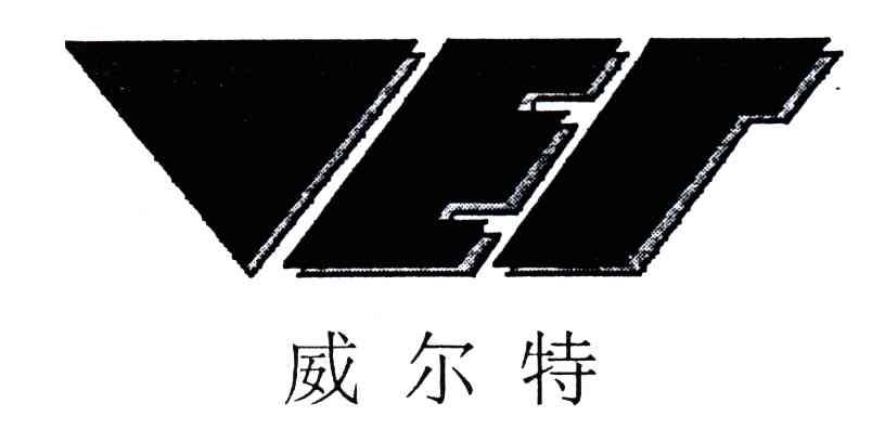 威尔特;VET