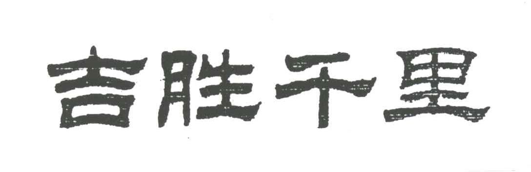 吉胜千里