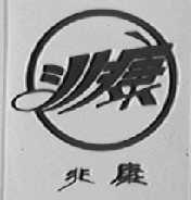 兆康