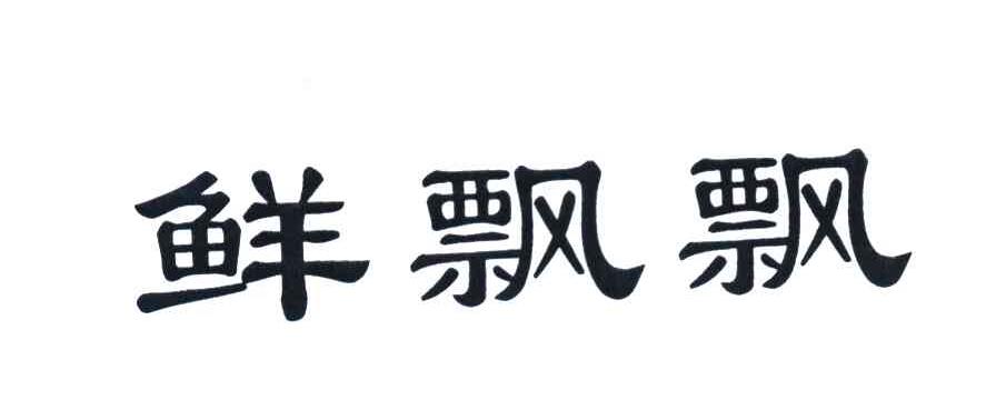 鲜飘飘