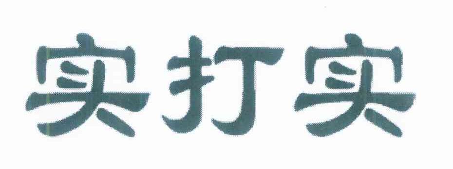 实打实