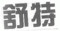 舒特