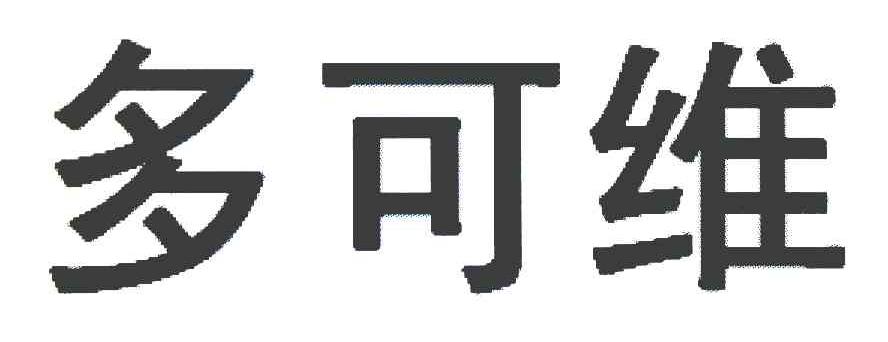 多可维