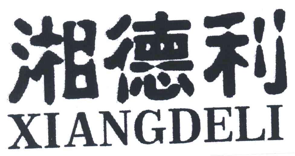湘德利