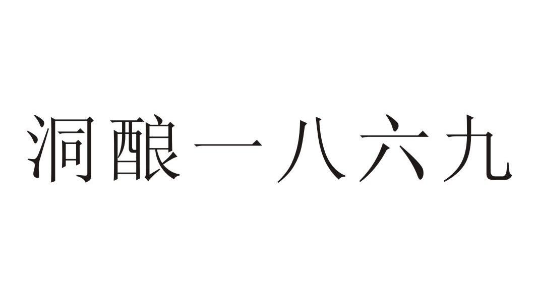 洞酿一八六九