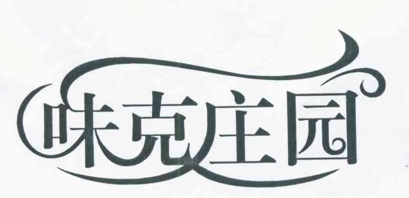 味克庄园