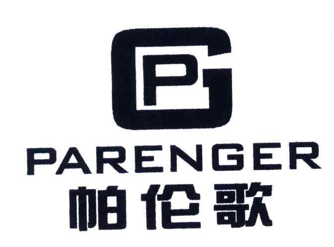 帕伦歌;PARENGER;PG