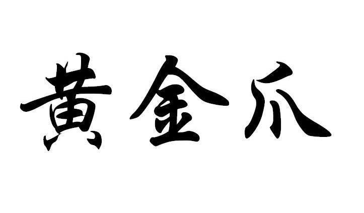 黄金爪