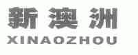 新澳洲