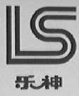 乐神