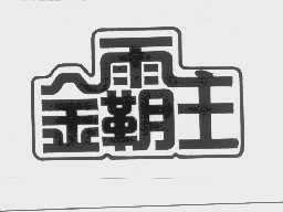 金霸主