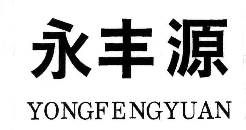 永丰源