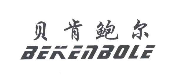 贝肯鲍尔;BEKENBOLE