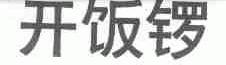 开饭锣