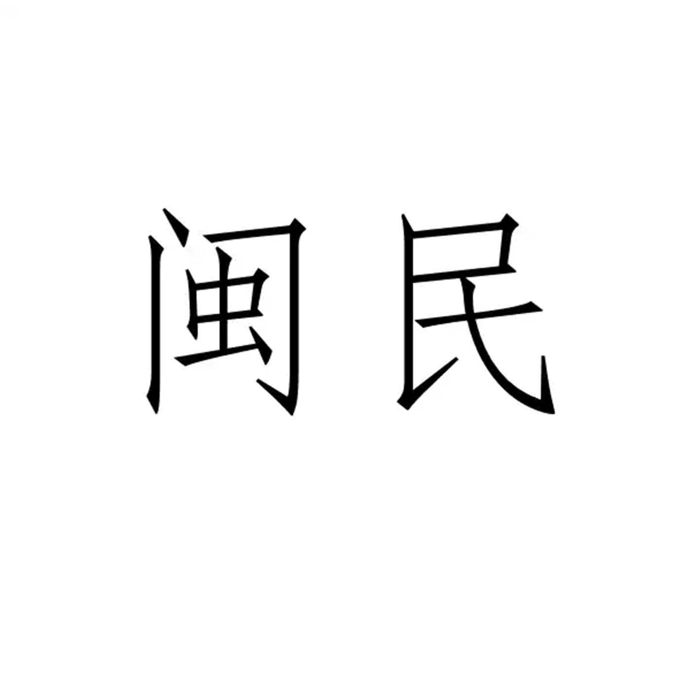 闽民