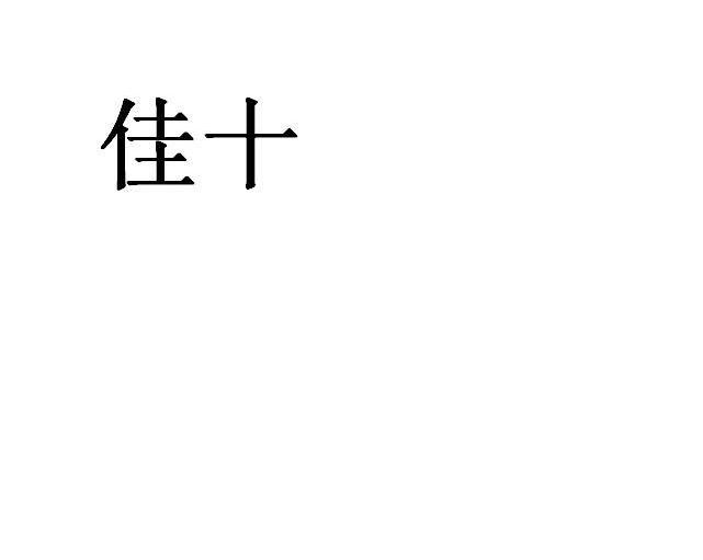 佳十