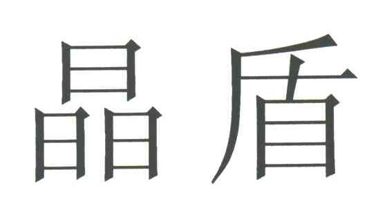 晶盾
