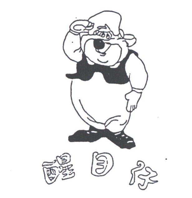 醒目仔