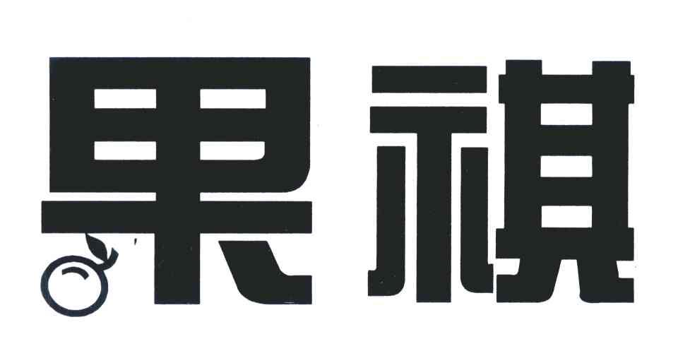 果祺