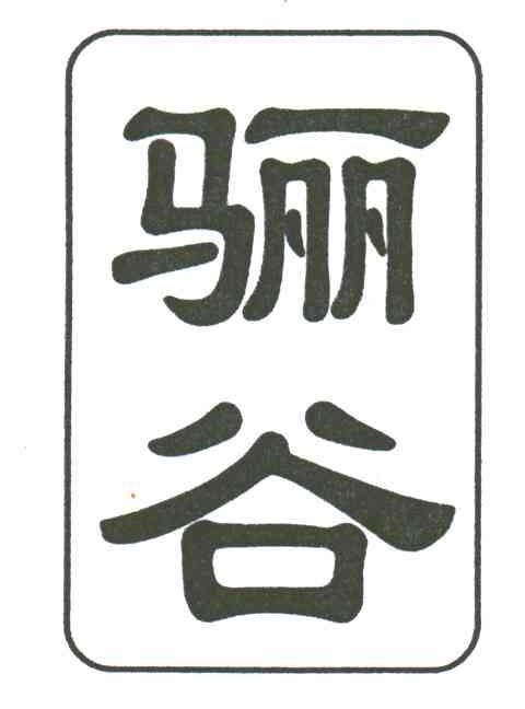 骊谷