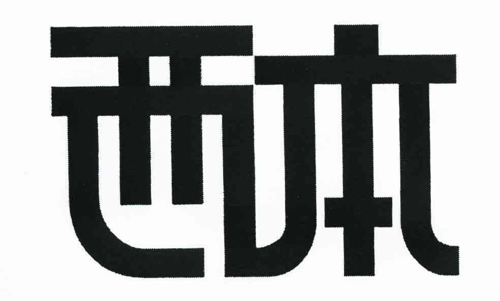 西本