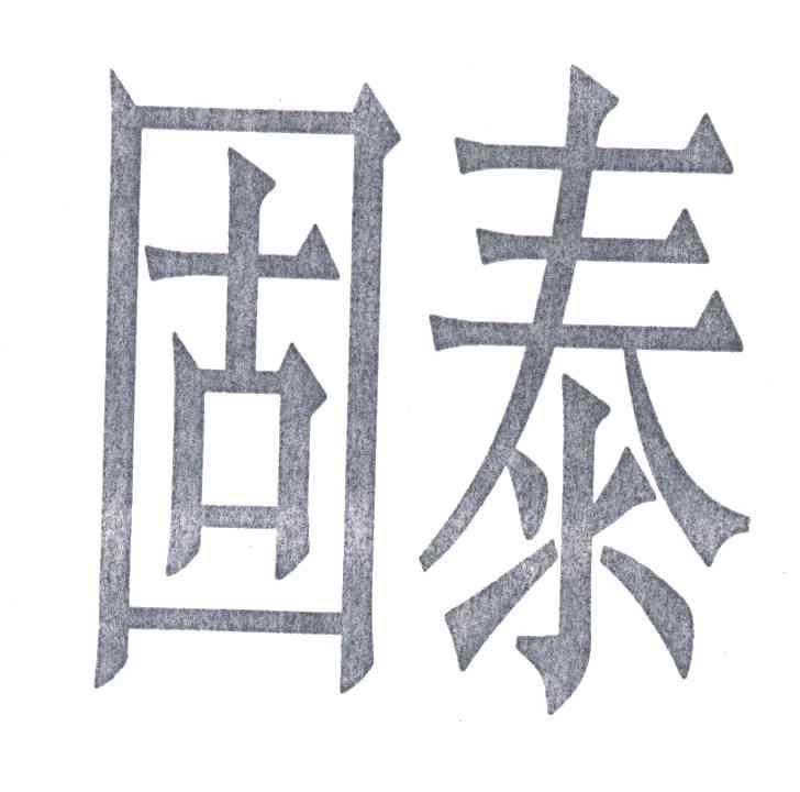 固泰