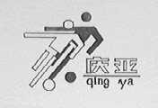 庆亚