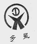 多星