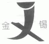 金锡