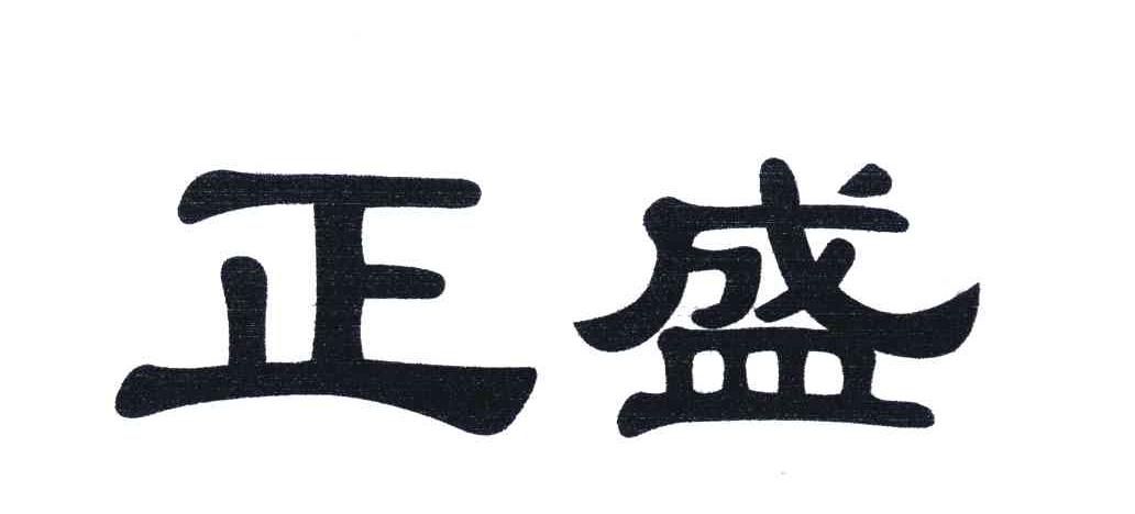 正盛