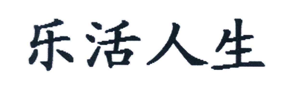 乐活人生