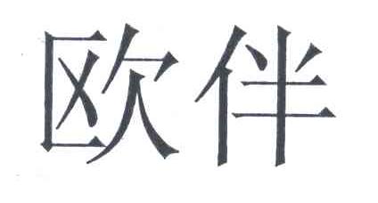 欧伴