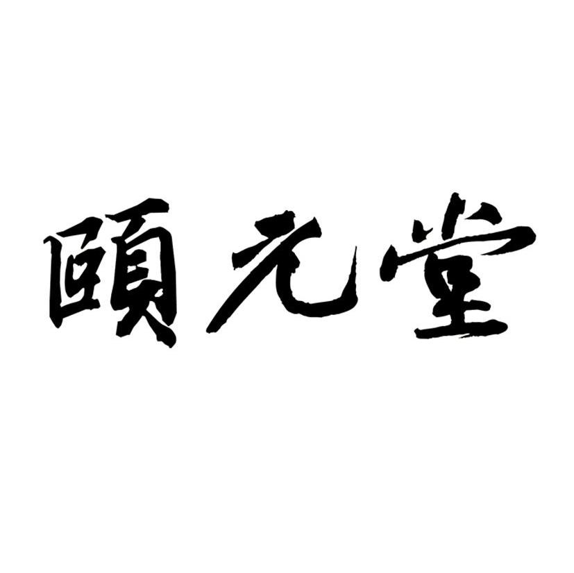 颐元堂