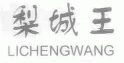 梨城王