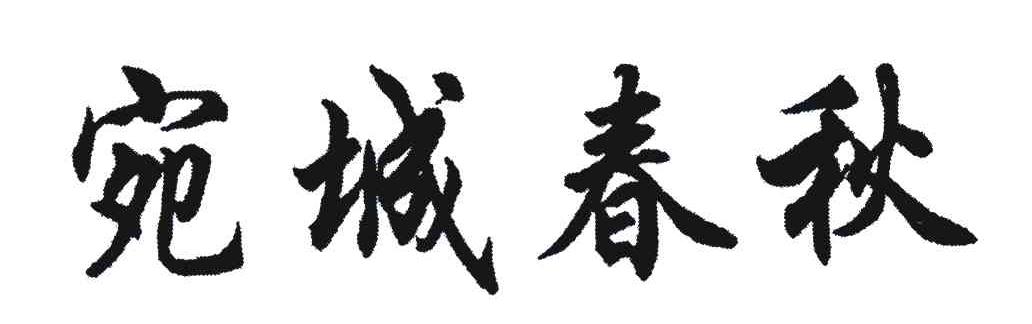 宛城春秋